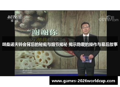 胡桑诺夫转会背后的秘密与细节揭秘 揭示隐藏的操作与幕后故事
