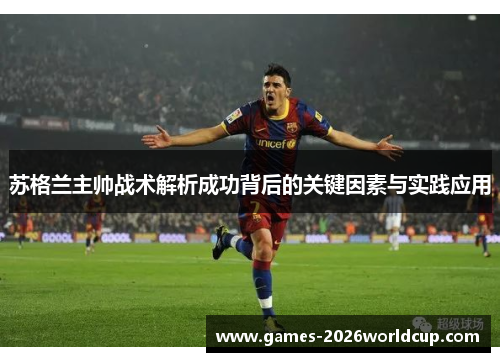 苏格兰主帅战术解析成功背后的关键因素与实践应用