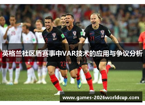 英格兰社区盾赛事中VAR技术的应用与争议分析