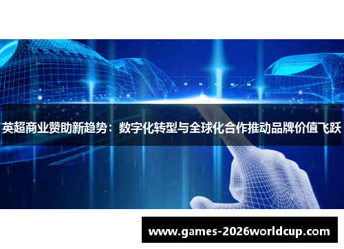 英超商业赞助新趋势：数字化转型与全球化合作推动品牌价值飞跃