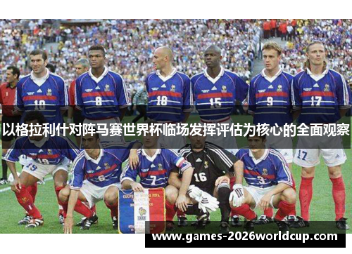 以格拉利什对阵马赛世界杯临场发挥评估为核心的全面观察