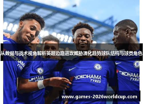 从数据与战术视角解析英超边路进攻威胁演化趋势球队结构与球员角色