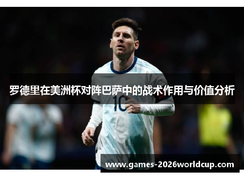 罗德里在美洲杯对阵巴萨中的战术作用与价值分析