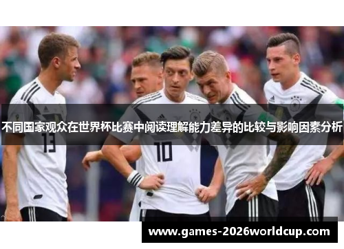不同国家观众在世界杯比赛中阅读理解能力差异的比较与影响因素分析