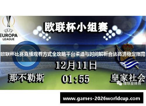 欧联杯比赛直播观看方式全攻略平台渠道与时间解析合法高清稳定指南