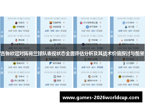 吉鲁欧冠对阵荷兰球队表现状态全面评估分析及其战术价值探讨与前景