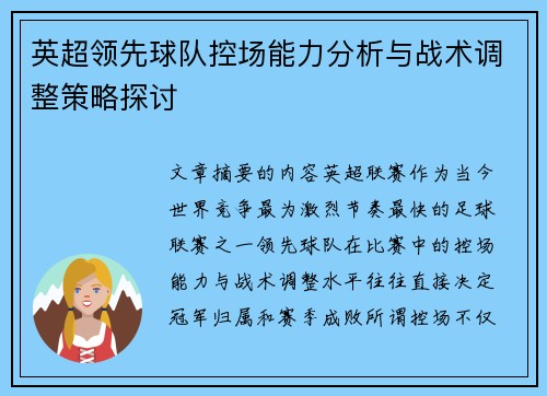英超领先球队控场能力分析与战术调整策略探讨