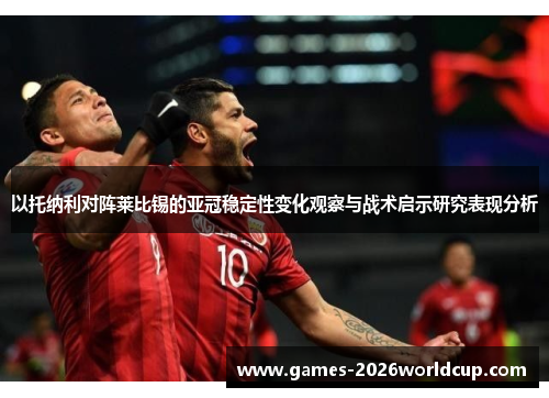 以托纳利对阵莱比锡的亚冠稳定性变化观察与战术启示研究表现分析