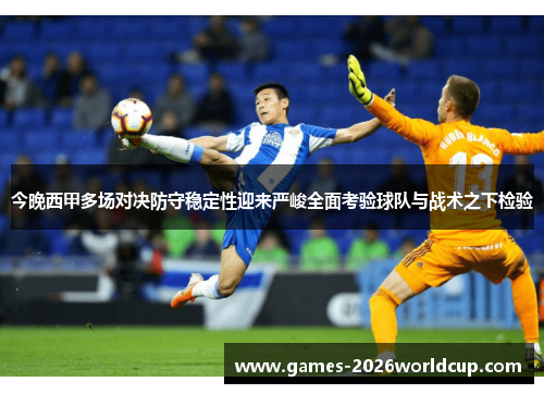 今晚西甲多场对决防守稳定性迎来严峻全面考验球队与战术之下检验