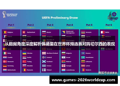 从数据角度深度解析佩德里在世界杯预选赛对阵切尔西的表现