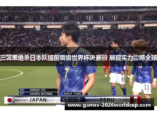 三笘薰绝杀日本队提前晋级世界杯决赛圈 展现实力震撼全球
