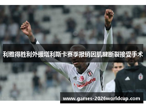 利雅得胜利外援塔利斯卡赛季报销因肌腱断裂接受手术