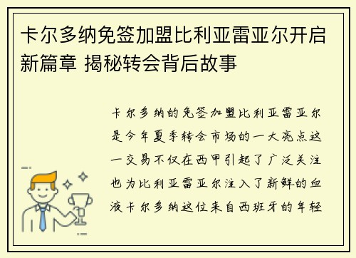 卡尔多纳免签加盟比利亚雷亚尔开启新篇章 揭秘转会背后故事