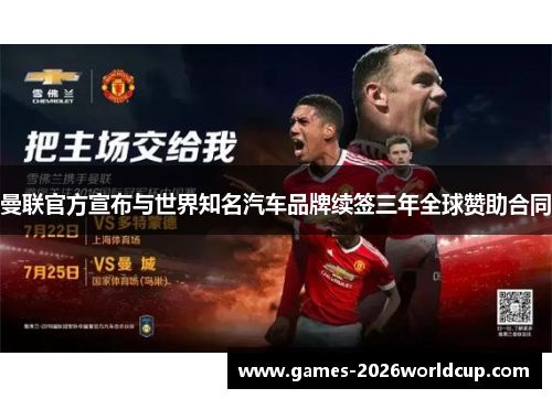 曼联官方宣布与世界知名汽车品牌续签三年全球赞助合同