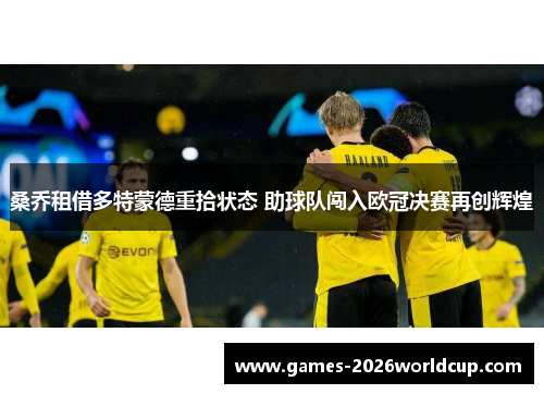 桑乔租借多特蒙德重拾状态 助球队闯入欧冠决赛再创辉煌