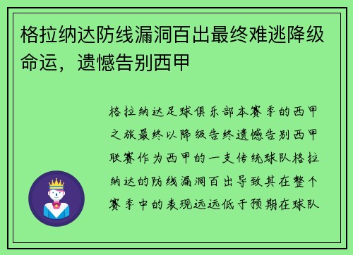 格拉纳达防线漏洞百出最终难逃降级命运，遗憾告别西甲