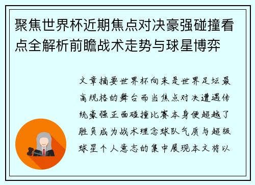 聚焦世界杯近期焦点对决豪强碰撞看点全解析前瞻战术走势与球星博弈 聚焦世界杯近期焦点对决豪强碰撞看点全解析前瞻战术走势与球星博弈