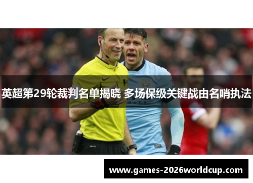 英超第29轮裁判名单揭晓 多场保级关键战由名哨执法
