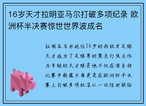 16岁天才拉明亚马尔打破多项纪录 欧洲杯半决赛惊世世界波成名