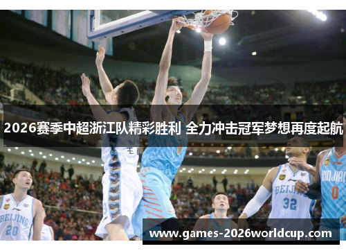 2026赛季中超浙江队精彩胜利 全力冲击冠军梦想再度起航