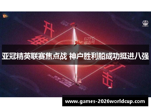 亚冠精英联赛焦点战 神户胜利船成功挺进八强