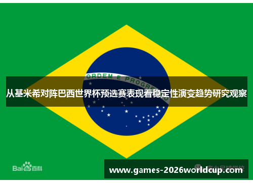 从基米希对阵巴西世界杯预选赛表现看稳定性演变趋势研究观察