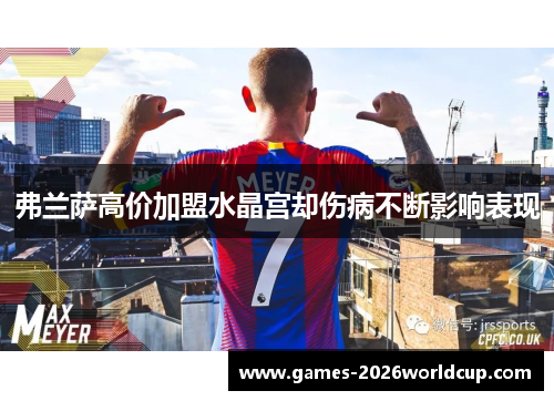 弗兰萨高价加盟水晶宫却伤病不断影响表现