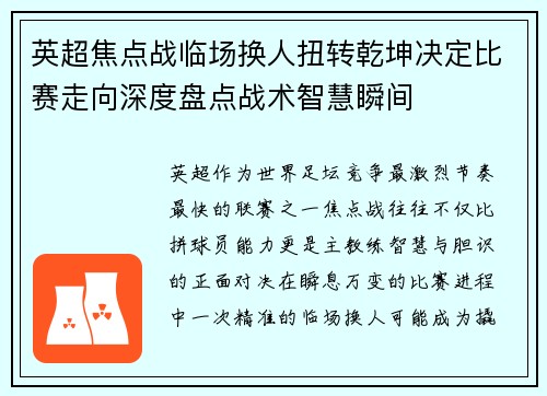 英超焦点战临场换人扭转乾坤决定比赛走向深度盘点战术智慧瞬间
