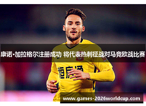 康诺·加拉格尔注册成功 将代表热刺征战对马竞欧战比赛
