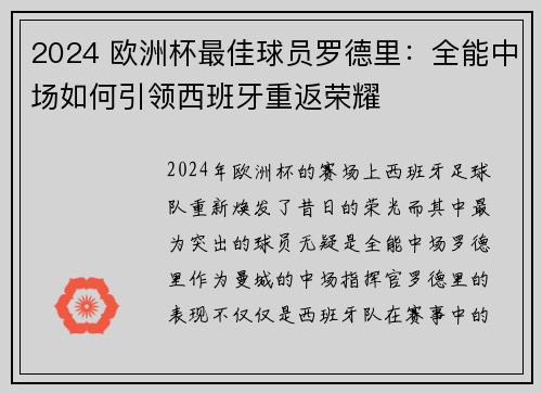 2024 欧洲杯最佳球员罗德里：全能中场如何引领西班牙重返荣耀
