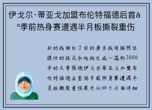 伊戈尔·蒂亚戈加盟布伦特福德后首场季前热身赛遭遇半月板撕裂重伤
