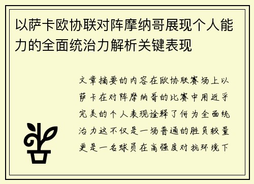 以萨卡欧协联对阵摩纳哥展现个人能力的全面统治力解析关键表现