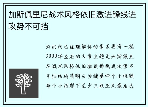 加斯佩里尼战术风格依旧激进锋线进攻势不可挡