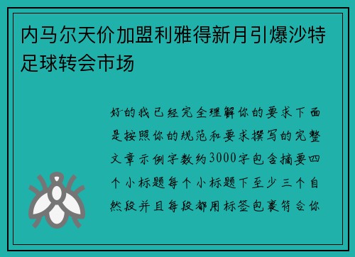 内马尔天价加盟利雅得新月引爆沙特足球转会市场