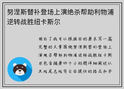 努涅斯替补登场上演绝杀帮助利物浦逆转战胜纽卡斯尔