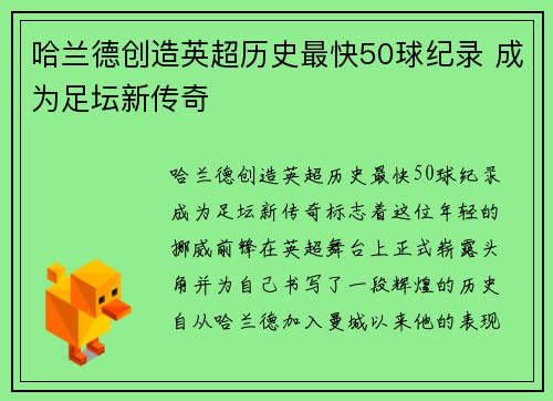哈兰德创造英超历史最快50球纪录 成为足坛新传奇