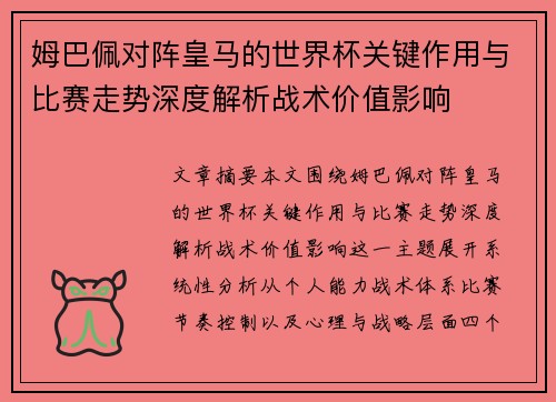 姆巴佩对阵皇马的世界杯关键作用与比赛走势深度解析战术价值影响