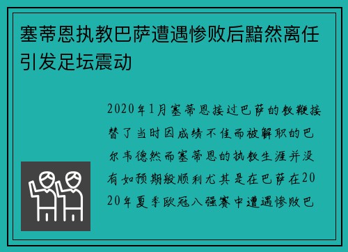 塞蒂恩执教巴萨遭遇惨败后黯然离任引发足坛震动