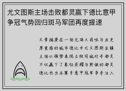 尤文图斯主场击败都灵赢下德比意甲争冠气势回归斑马军团再度提速