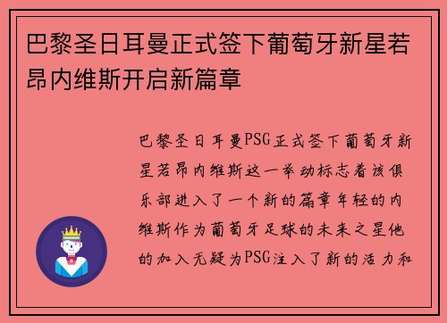 巴黎圣日耳曼正式签下葡萄牙新星若昂内维斯开启新篇章