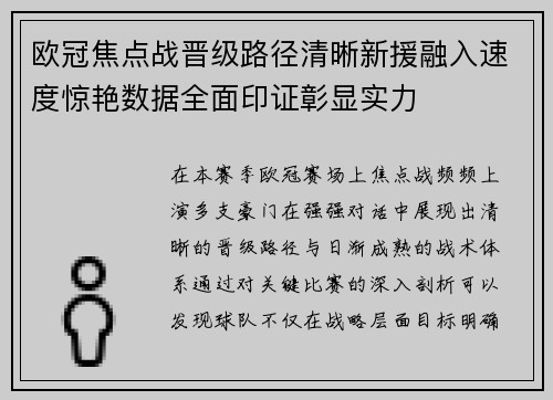 欧冠焦点战晋级路径清晰新援融入速度惊艳数据全面印证彰显实力