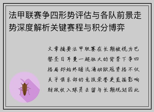 法甲联赛争四形势评估与各队前景走势深度解析关键赛程与积分博弈