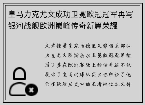 皇马力克尤文成功卫冕欧冠冠军再写银河战舰欧洲巅峰传奇新篇荣耀