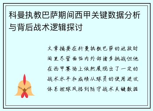 科曼执教巴萨期间西甲关键数据分析与背后战术逻辑探讨