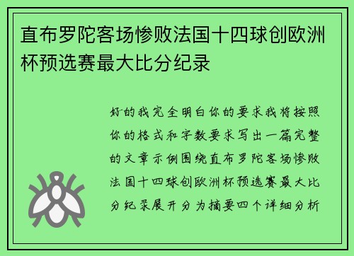 直布罗陀客场惨败法国十四球创欧洲杯预选赛最大比分纪录