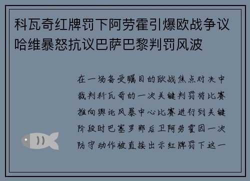 科瓦奇红牌罚下阿劳霍引爆欧战争议哈维暴怒抗议巴萨巴黎判罚风波