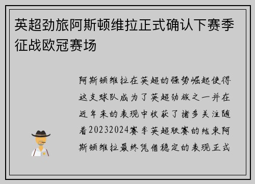 英超劲旅阿斯顿维拉正式确认下赛季征战欧冠赛场