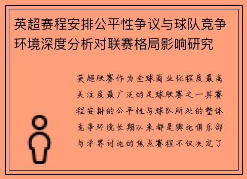 英超赛程安排公平性争议与球队竞争环境深度分析对联赛格局影响研究