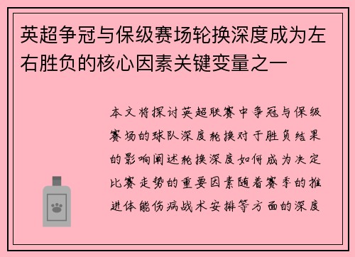 英超争冠与保级赛场轮换深度成为左右胜负的核心因素关键变量之一