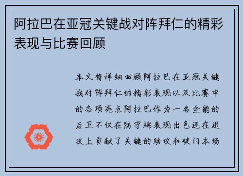 阿拉巴在亚冠关键战对阵拜仁的精彩表现与比赛回顾